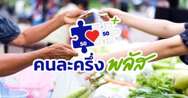 สรุปเงื่อนไข ‘คนละครึ่ง พลัส’ ลงทะเบียนได้ถึงเมื่อไหร่ คุณสมบัติผู้เข้าร่วม ?