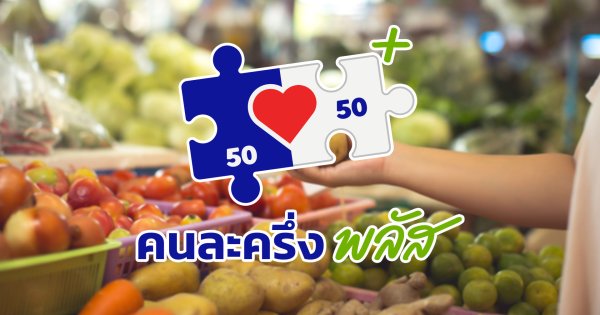 พรุ่งนี้ได้ใช้แล้ว เช็กเลย ! “คนละครึ่งพลัส” ใช้จ่ายอะไรได้บ้าง ?