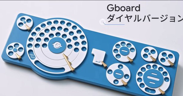 Google Japan ปล่อยภาพ “Gboard Dial Editin” คีย์บอร์ดแป้นหมุน เปลี่ยนความเร่งรีบเป็นความละเมียดละไม
