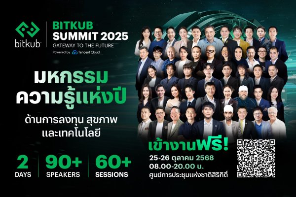 อีก 7 วันเท่านั้น ! BITKUB SUMMIT 2025 งานเดียวที่คุณจะได้ปลดล็อก การลงทุน สุขภาพ เทคโนโลยี สู่โลกอนาคต