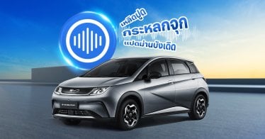 Hi BYD จะไม่เหมือนเดิมอีกต่อไป เมื่อ AI ฟัง ภาษาลู และ คำผวน รู้เรื่อง !