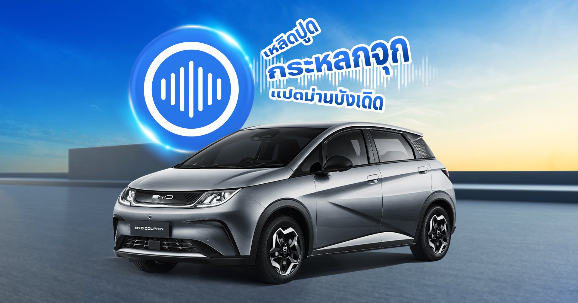 Hi BYD จะไม่เหมือนเดิมอีกต่อไป เมื่อ AI ฟัง ภาษาลู และ คำผวน รู้เรื่อง !
