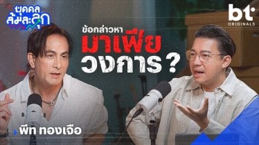 ‘พีท ทองเจือ’ กับข้อกล่าวหา มาเฟียวงการ ? | บุคคลล้มละลุก