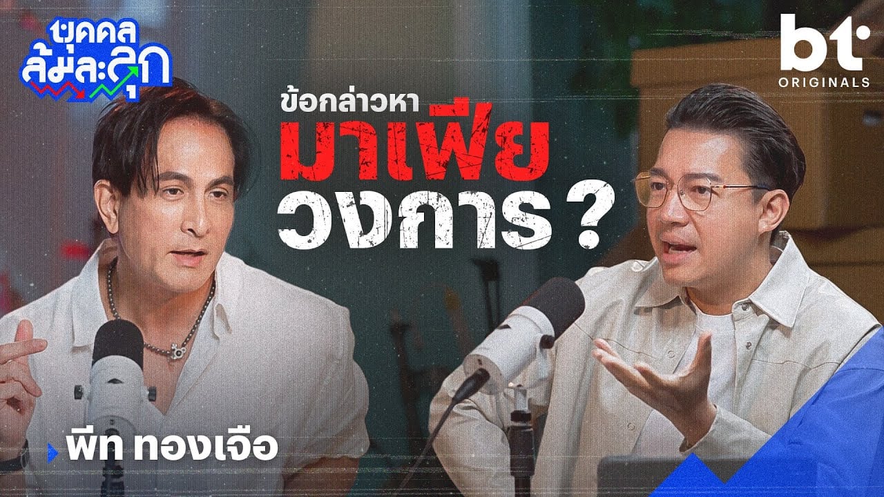 ‘พีท ทองเจือ’ กับข้อกล่าวหา มาเฟียวงการ ? | บุคคลล้มละลุก
