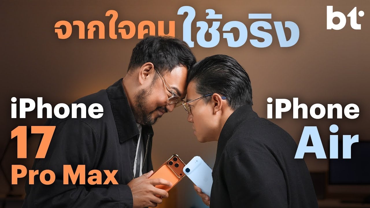 ความรู้สึกจริง หลังจากได้ใช้ iPhone Air และ iPhone 17 Pro Max