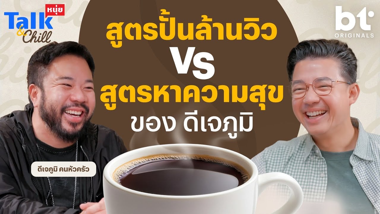 สูตรปั้นคลิป VS สูตรความสุขจากธรรมชาติ ของ ’ดีเจภูมิ‘ l หนุ่ยTalk & Chill