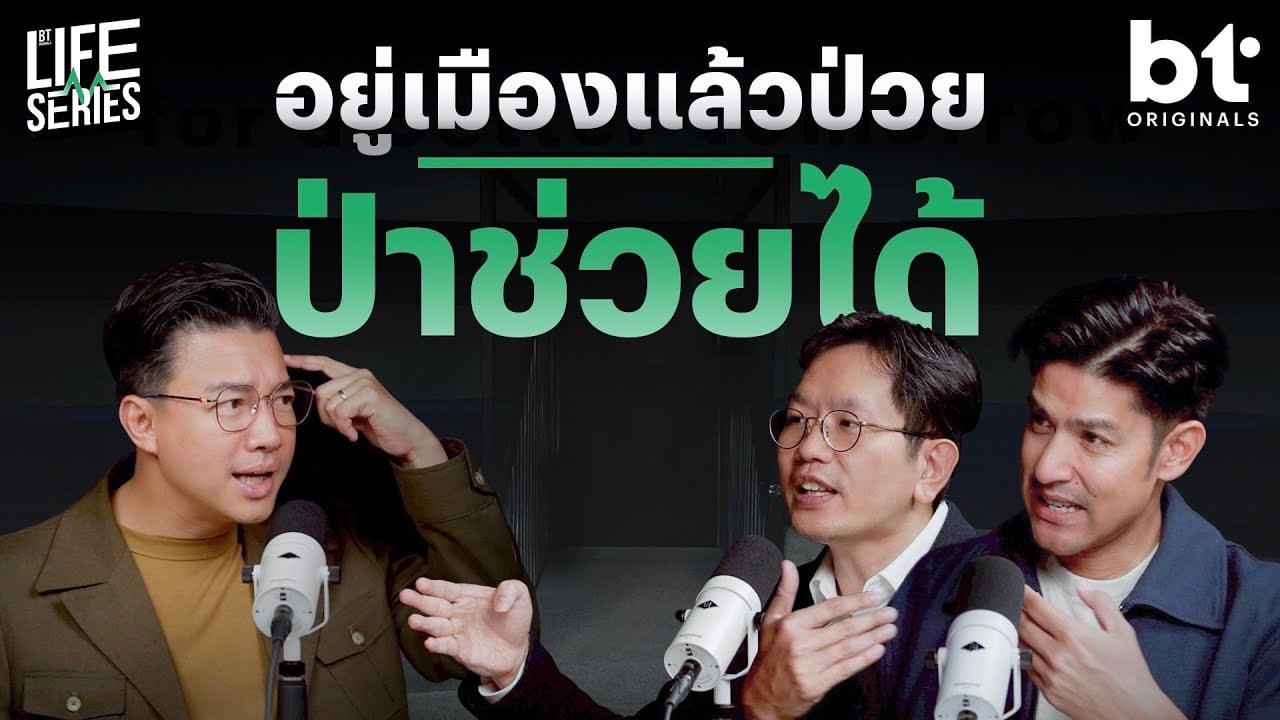 อยู่เมืองแล้วป่วย ป่าช่วยได้ | bt Originals Life Series