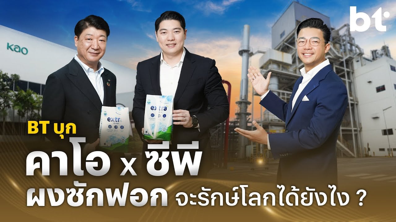 BT บุก คาโอ x ซีพีผงซักฟอก จะรักษ์โลกได้ยังไง ?