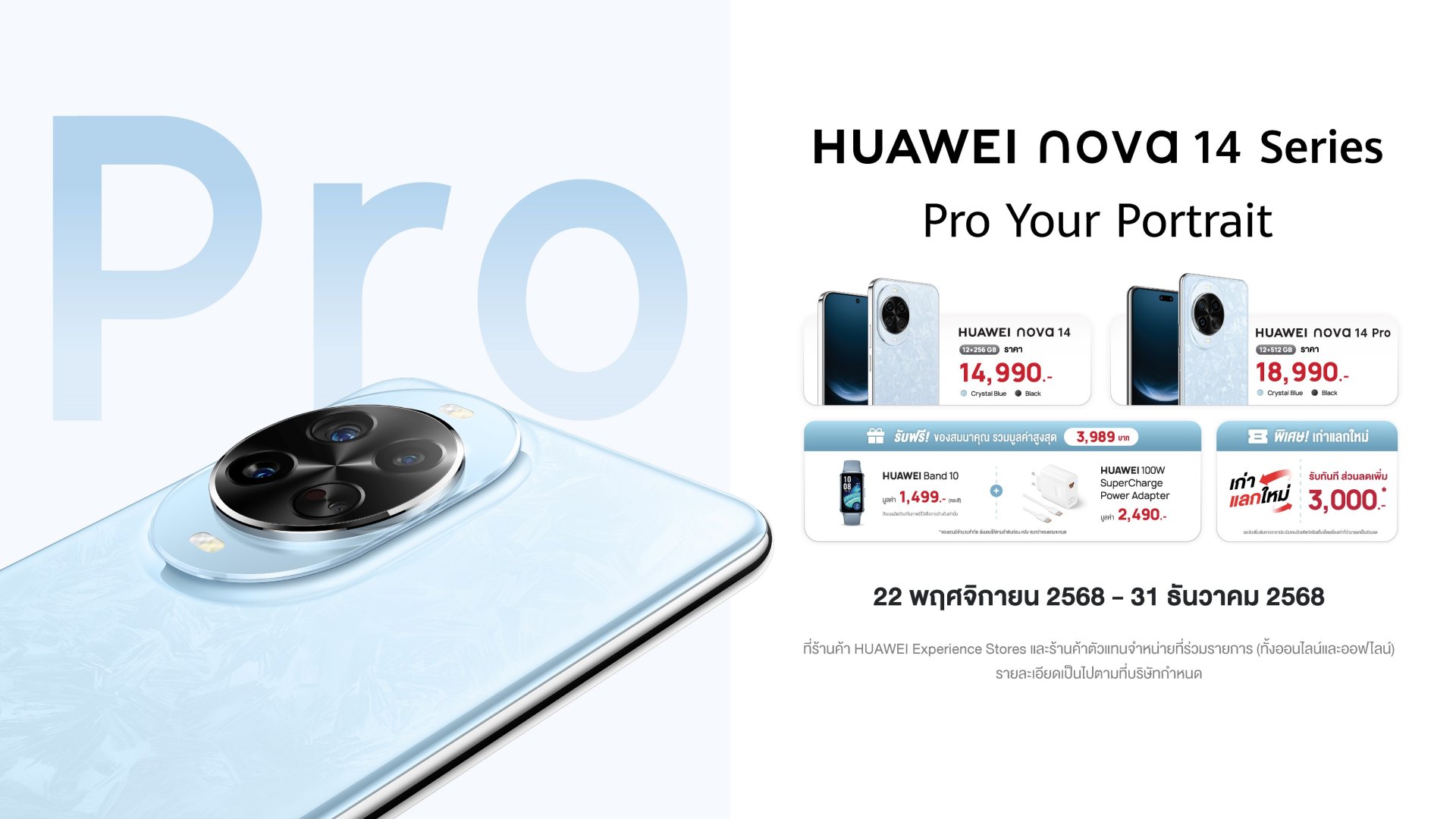 HUAWEI nova 14 Series: สมาร์ตโฟนพลัง AI Portrait กล้องเทพ ดีไซน์ปัง ชาร์จไว