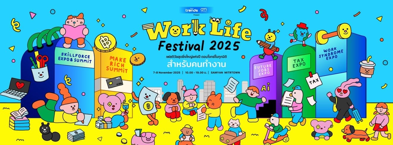 Work Life Festival 2025 มหกรรมครั้งยิ่งใหญ่อัปสกิลวัยทำงาน ให้เติบโตอย่างมั่นคง