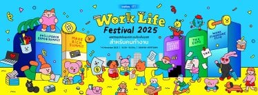 Work Life Festival 2025 มหกรรมครั้งยิ่งใหญ่อัปสกิลวัยทำงาน ให้เติบโตอย่างมั่นคง