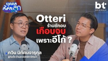 ‘Otteri’ สะดวกซัก ที่ไม่สะดวกล้ม | บุคคลล้มละลุก