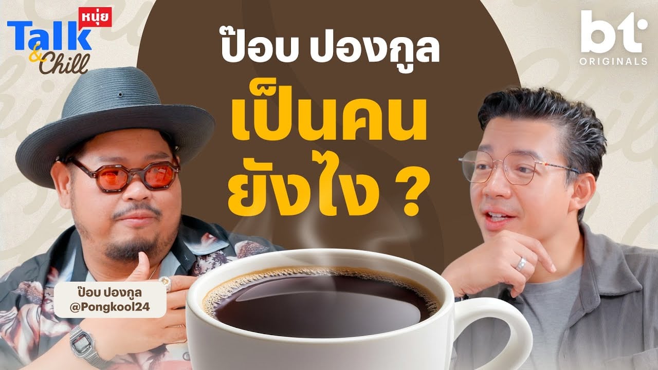 จริง ๆ แล้ว ‘ป๊อบ ปองกูล’ เป็นใคร | หนุ่ยTalk and Chill