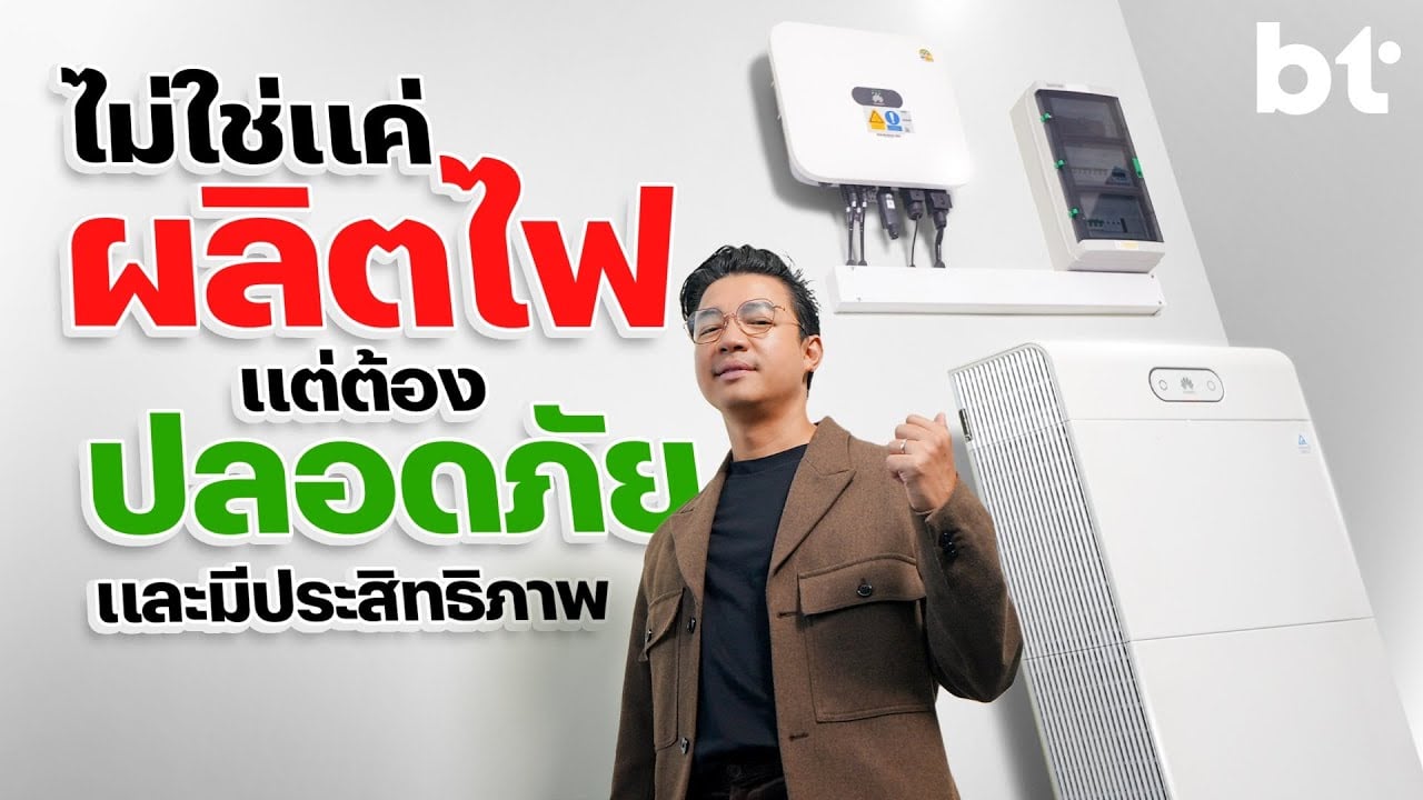 ผลิตไฟต้องปลอดภัย แถมประหยัดได้ถึง 80% [BT x FusionSolar]