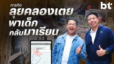 แบไต๋ในคลองเตย : เทคโนโลยีจะทำให้เด็กไทยได้เรียนหนังสือทุกคน ?