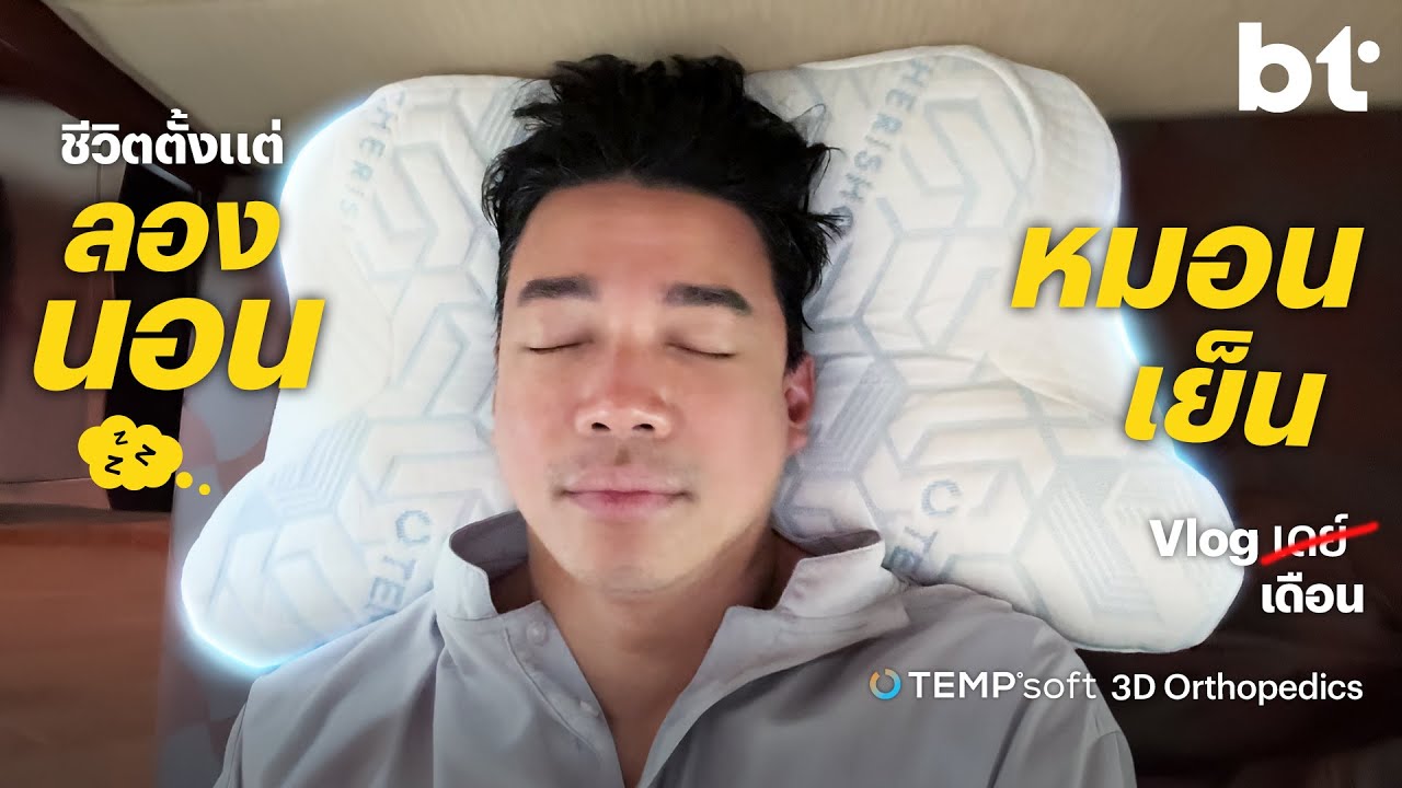 พี่ฟังก่อน ! คลิปนี้ไม่ได้มาขายของ แต่มาลองนอนให้ดูว่าหมอนใบนี้ดีจริงไหม ?