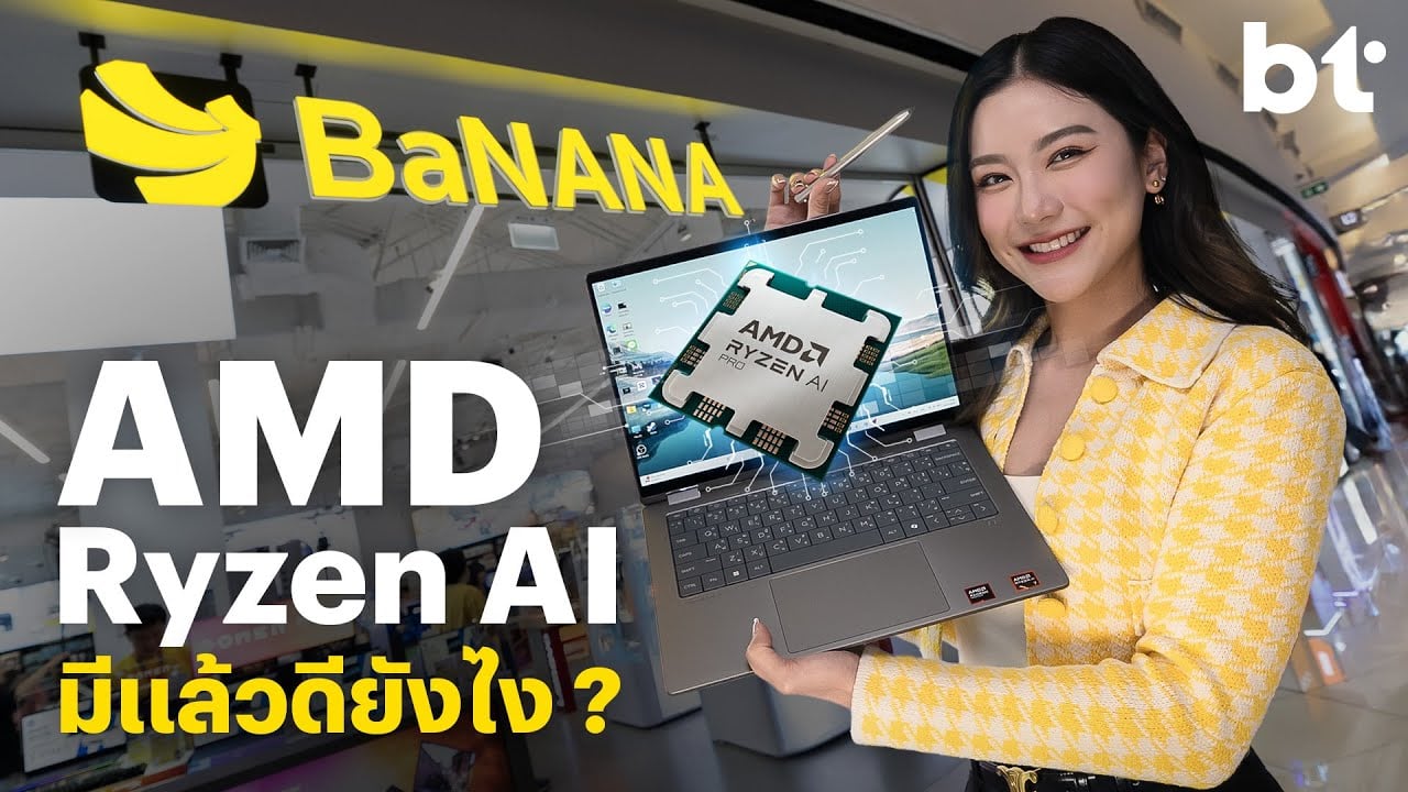 เหตุผลที่โน้ตบุ๊กยุคใหม่ต้องมีชิป AI