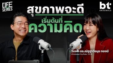 สุขภาพจะดี เริ่มที่ ’ความคิด‘ | bt Originals Life Series