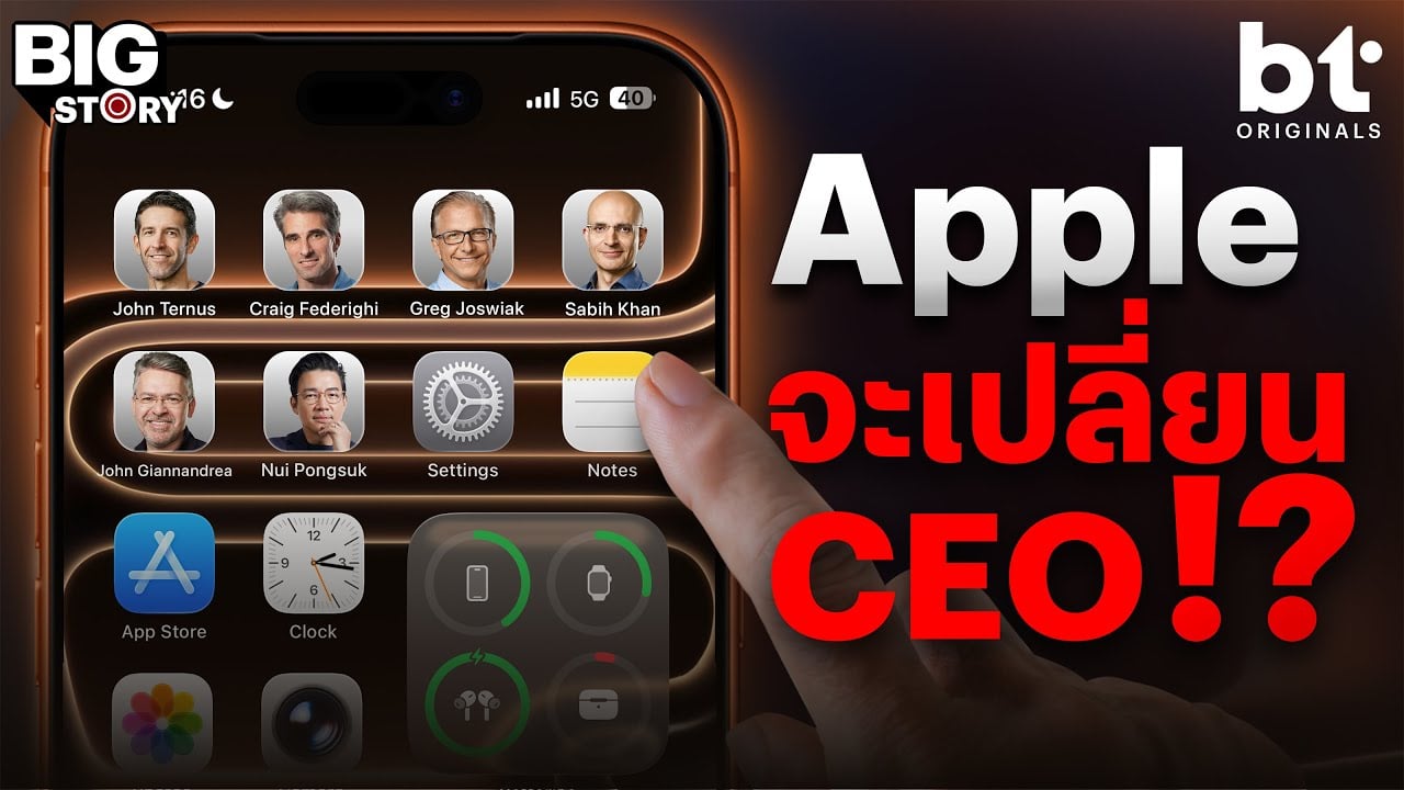 Apple จะเปลี่ยน CEO !? | bt Big Story
