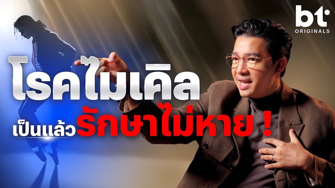‘โรคไมเคิล’ เป็นแล้วรักษาไม่หาย ! | bt Originals