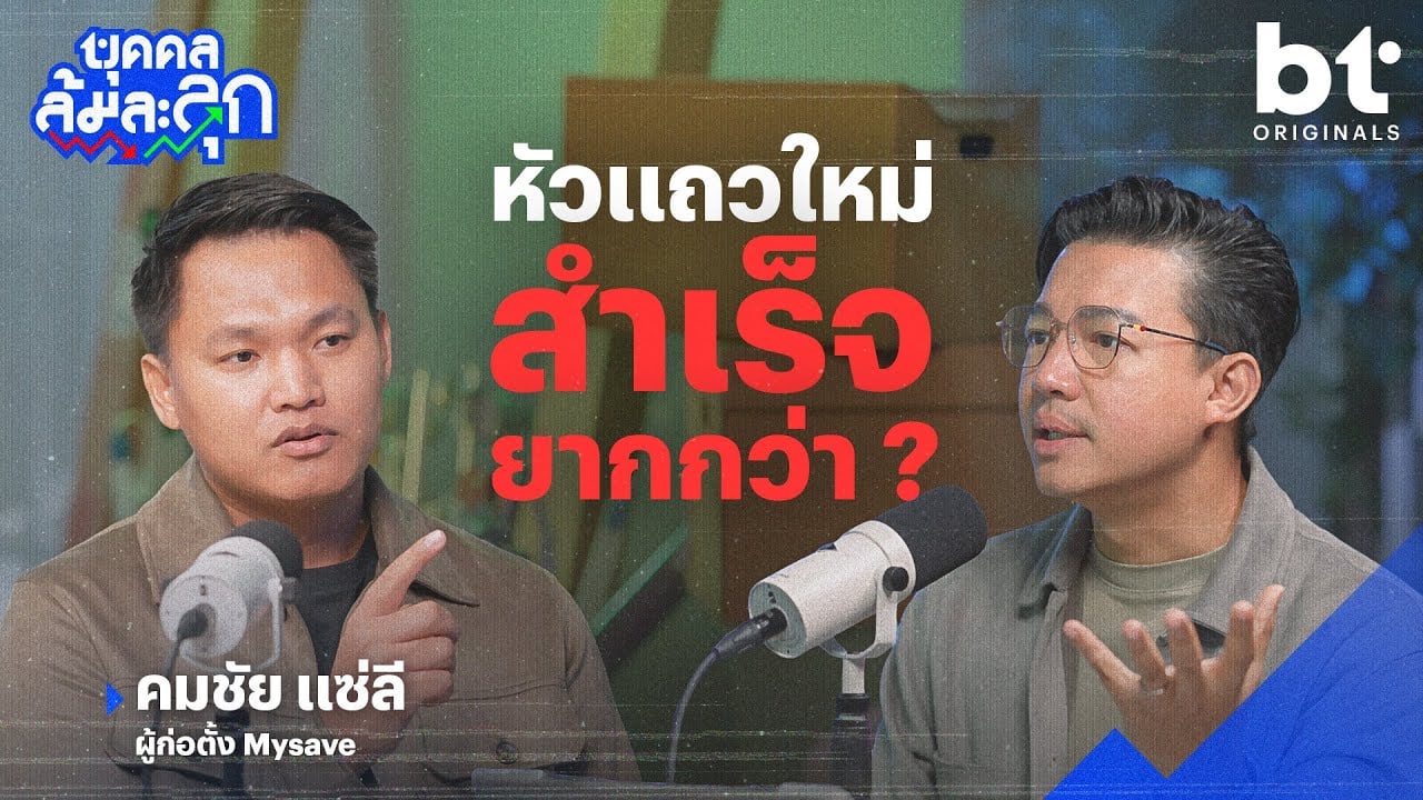 ‘คมชัย แซ่ลี’ หัวแถวใหม่ สำเร็จยากกว่า ? | บุคคลล้มละลุก
