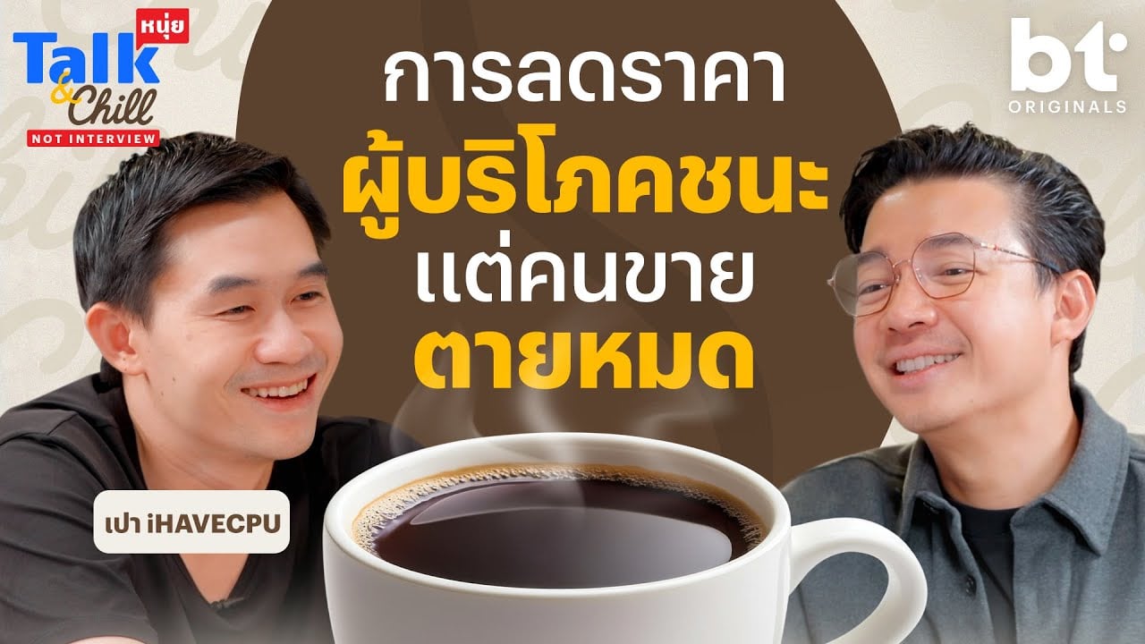 ‘เปา iHAVECPU’ แข่งตัดราคา คนซื้อได้ คนขายตายหมด ! | หนุ่ยTalk & Chill X ‪@iHAVECPU_‬