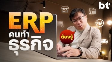 ERP คืออะไร?​ ทำไมคนทำธุรกิจต้องรู้