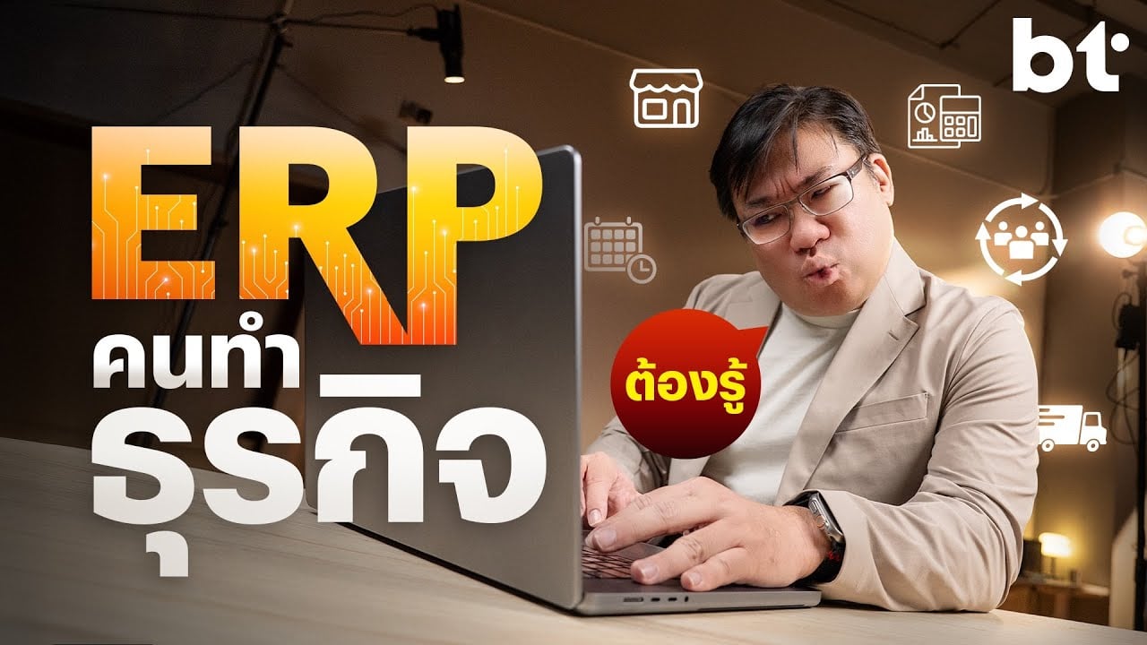 ERP คืออะไร?​ ทำไมคนทำธุรกิจต้องรู้