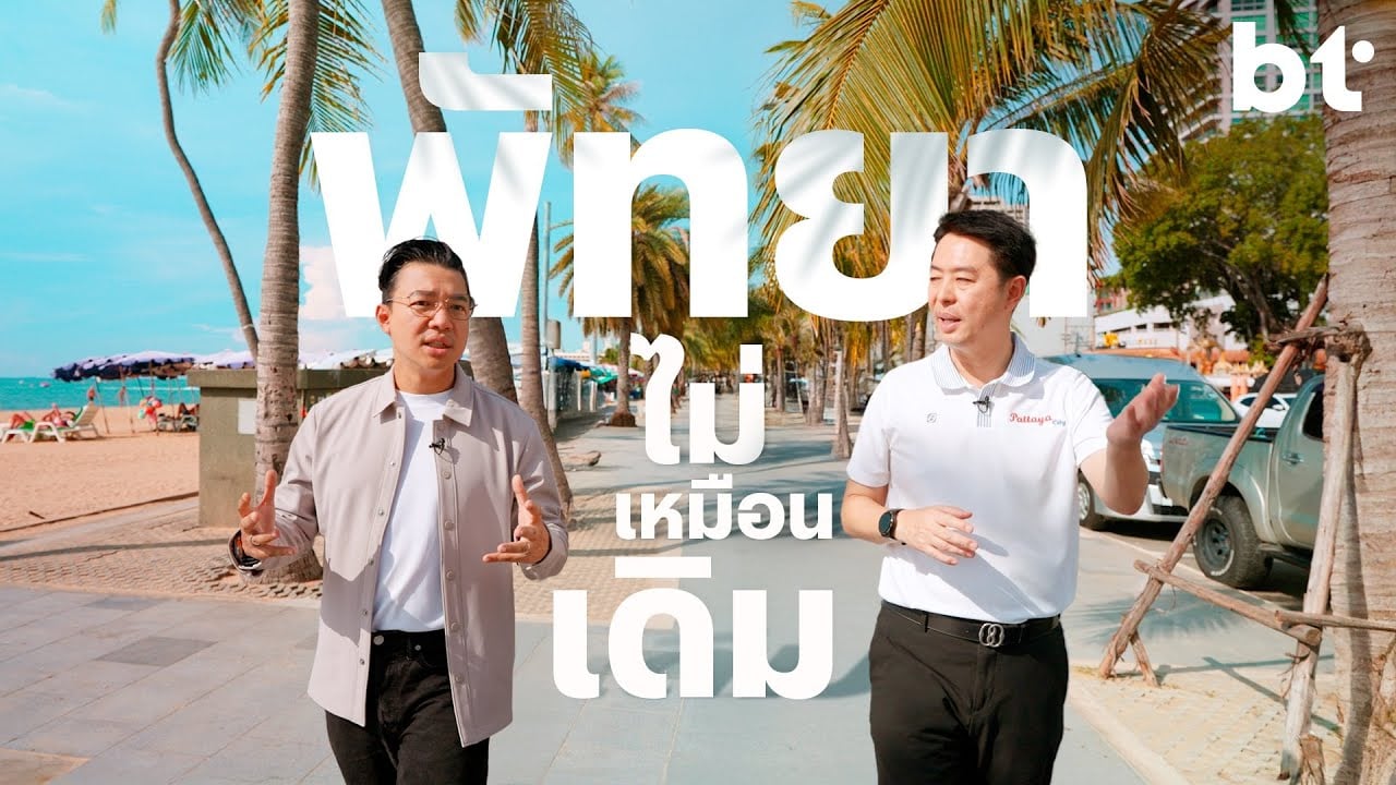 พัทยาในเวอร์ชันใหม่ ที่คุณอาจไม่เคยเห็น