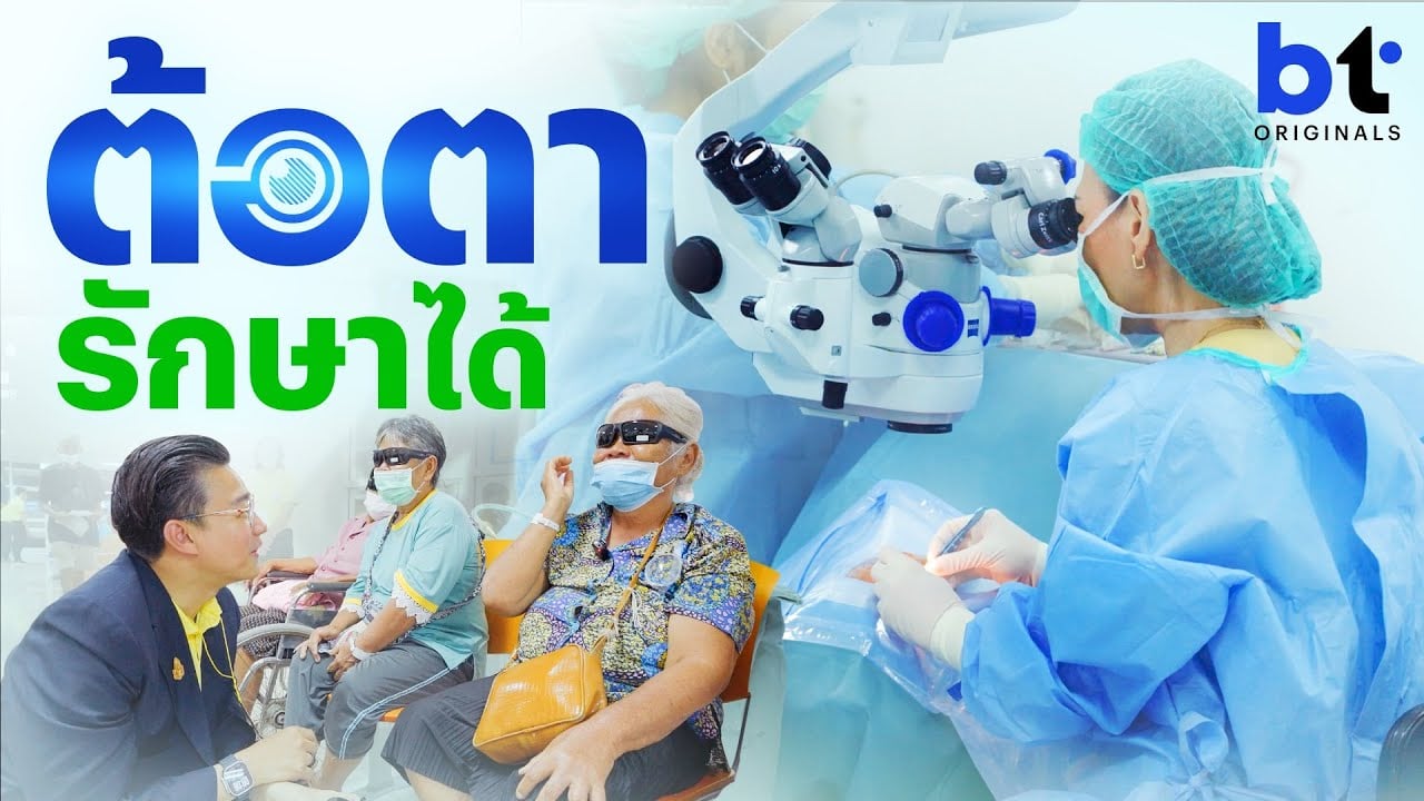 จิตอาสา คืนตาให้ผู้ป่วย | bt Originals