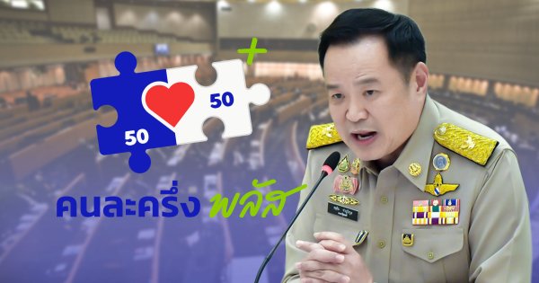 เก็บเข้ากรุ ! “คนละครึ่งพลัส เฟส 2” ส่อไม่ได้ไปต่อ หลังอนุทินยุบสภากลายเป็น “รัฐบาลรักษาการ” สรุปอีกครั้ง 15 ธ.ค. นี้