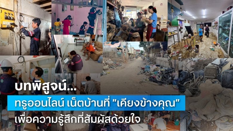 เบื้องหลังปฏิบัติการทรูออนไลน์ พลิกฟื้นหาดใหญ่ใน 15 วัน