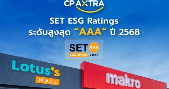 ซีพี แอ็กซ์ตร้า ผงาดคว้าเรตติ้ง ‘AAA’ สูงสุดจาก SET ESG Ratings 2025 โชว์จุดแข็งด้านสิ่งแวดล้อมและแผน Net Zero เต็มสูบ