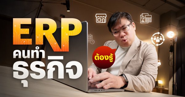 ERP คืออะไร ทำไมคนทำธุรกิจต้องรู้ !