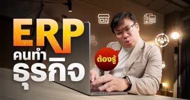ERP คืออะไร ทำไมคนทำธุรกิจต้องรู้ !