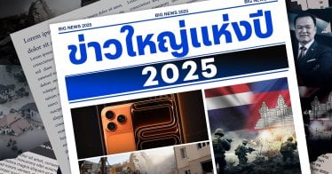 “ข่าวใหญ่แห่งปี 2025” รวมเหตุการณ์สำคัญ จากภัยพิบัติสะเทือนโลก สู่จุดเปลี่ยนการเมืองไทย