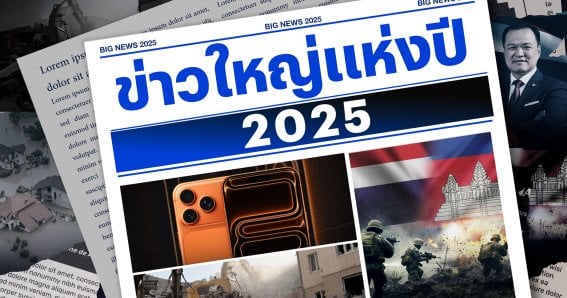“ข่าวใหญ่แห่งปี 2025” รวมเหตุการณ์สำคัญ จากภัยพิบัติสะเทือนโลก สู่จุดเปลี่ยนการเมืองไทย