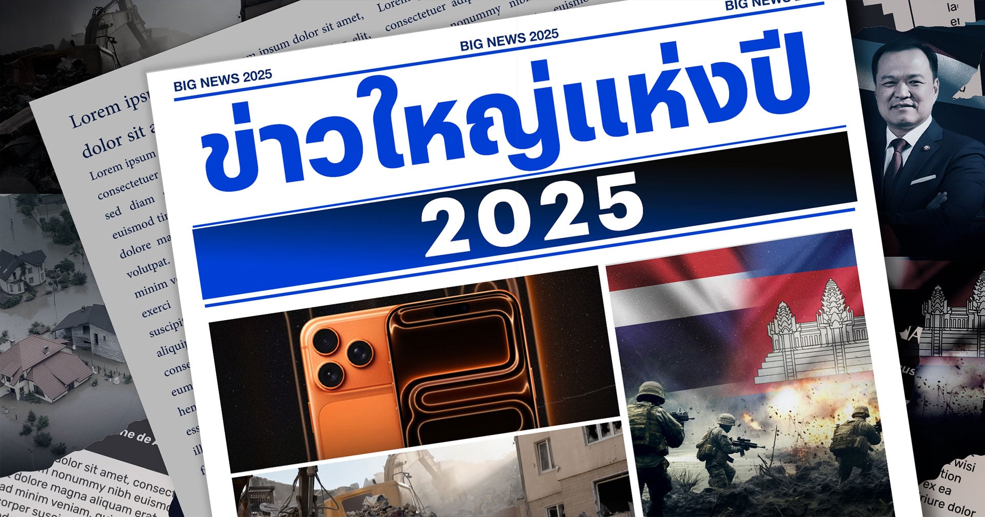 “ข่าวใหญ่แห่งปี 2025” รวมเหตุการณ์สำคัญ จากภัยพิบัติสะเทือนโลก สู่จุดเปลี่ยนการเมืองไทย