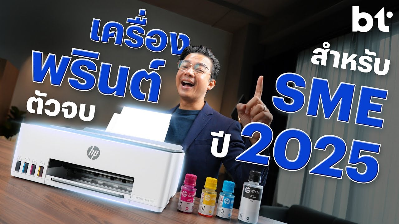 กองบรรณาธิการ BT การันตี ! เครื่องพิมพ์ตัวจบสำหรับธุรกิจแห่งปี 2025 ต้องมีอะไรบ้าง