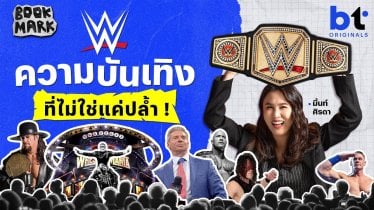 WWE อาณาจักรมวยปล้ำ ที่เป็นมากกว่าความบันเทิง | Bookmark