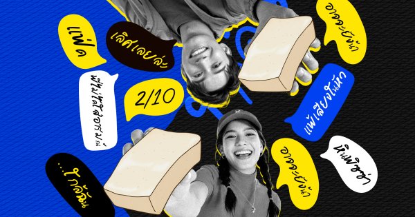 มัดรวมศัพท์ฮิตติดเทรนด์ วลีเด็ดติดหู 2025