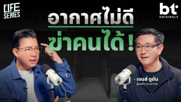 อากาศไม่ดี ฆ่าคนได้ ! | bt Originals Life Series