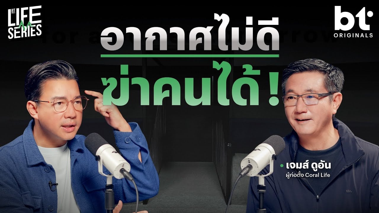 อากาศไม่ดี ฆ่าคนได้ ! | bt Originals Life Series