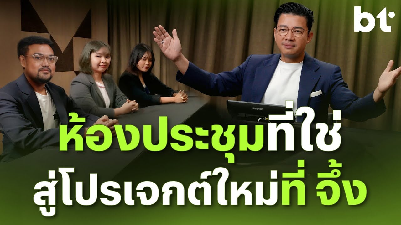 ห้องประชุม All-in-One กับ Shure IntelliMix Room Kit @Mahajak สำนักงานใหญ่ นานา