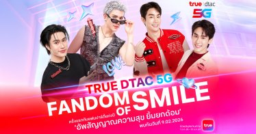 เคมีฟุ้ง ! True Dtac 5G ชวน “เจมีไนน์-โฟร์ท” และ “ฟอส-บุ๊ค” ร่วมแฟนปาร์ตี้แห่งปี “TRUE DTAC5G FANDOM OF SMILE” 9 ก.พ. 26