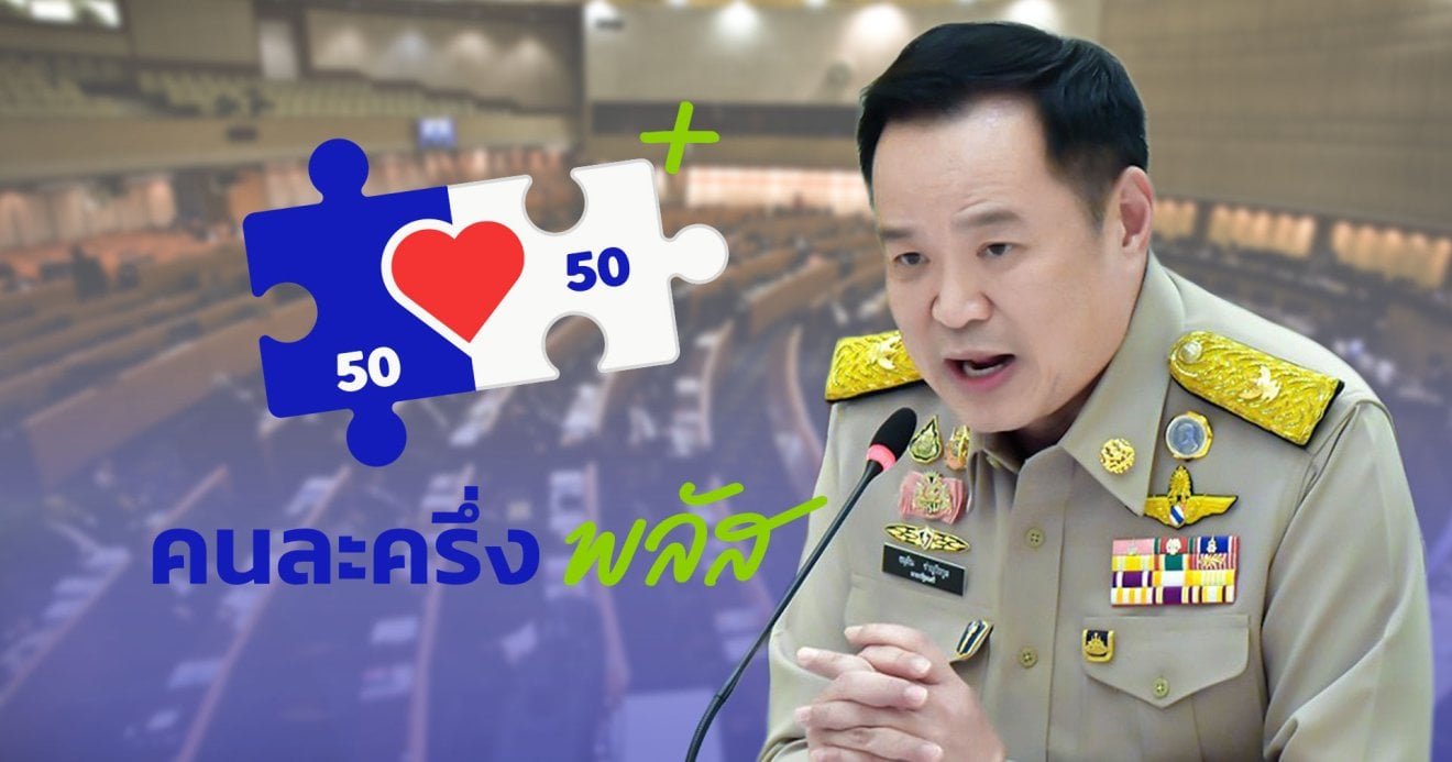 เก็บเข้ากรุ ! “คนละครึ่งพลัส เฟส 2” ส่อไม่ได้ไปต่อ หลังอนุทินยุบสภากลายเป็น “รัฐบาลรักษาการ” สรุปอีกครั้ง 15 ธ.ค. นี้