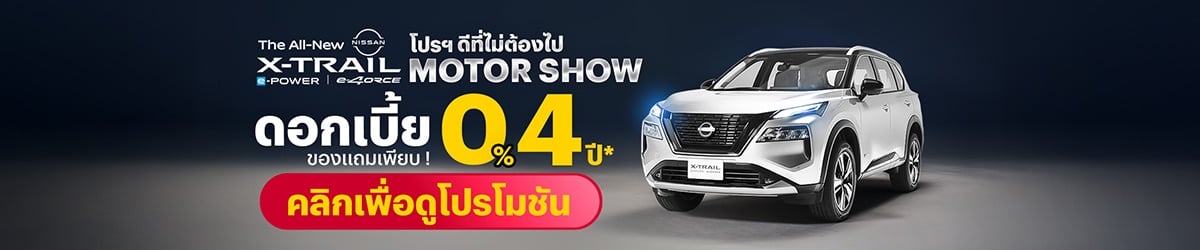 ซื้อ The All New NISSAN X Trail e-power กับ BT โปรฯ พิเศษกว่าที่ไหน