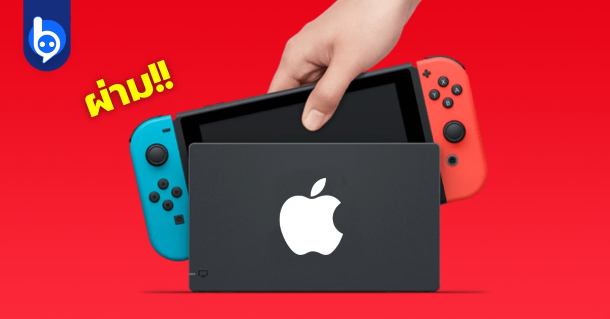 Apple Switch? ลือ บริษัทกำลังทำเครื่องเกมแบบ Nintendo Switch beartai