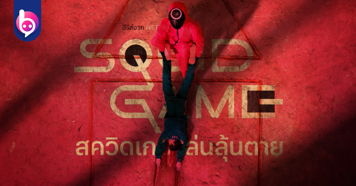 เปิดตัว Squid Game ซีรีส์เกมเลือดสาดชิงเงินหมื่นล้านวอน เปิดตัว Squid Game ซีรีส์เกมเลือดสาดชิงเงินหมื่นล้านวอน