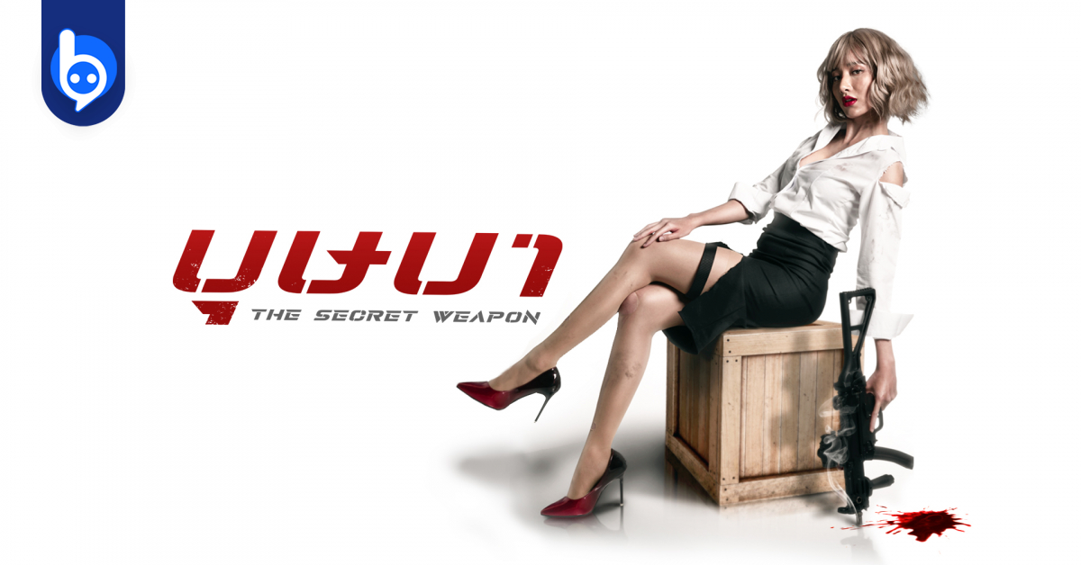 [รีวิว] บุษบา The Secret Weapon สายลับสาวคลั่งแค้น สานต่อลายเซ็นแบบ(02)